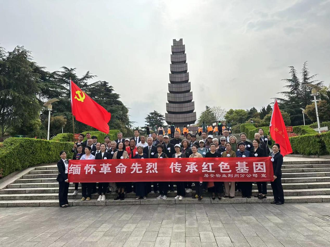 緬懷革命先烈,傳承紅色基因——居安物業(yè)荊州分公司黨支部開展清明祭英烈活動(dòng) 緬懷革命先烈,傳承紅色基因——居安物業(yè)荊州分公司黨支部開展清明祭英烈活動(dòng)