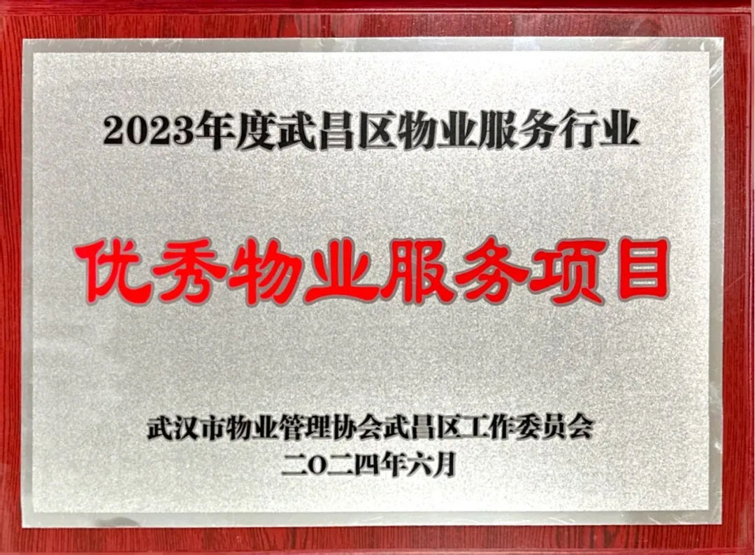 【喜報】居安物業(yè)榮獲2023年度武漢市武昌區(qū)物業(yè)服務(wù)行業(yè)多項榮譽(yù)