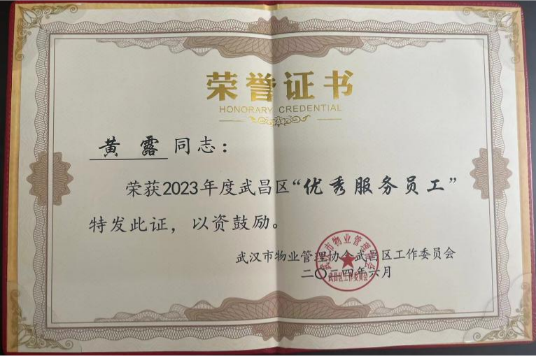 【喜報】居安物業(yè)榮獲2023年度武漢市武昌區(qū)物業(yè)服務(wù)行業(yè)多項榮譽(yù)